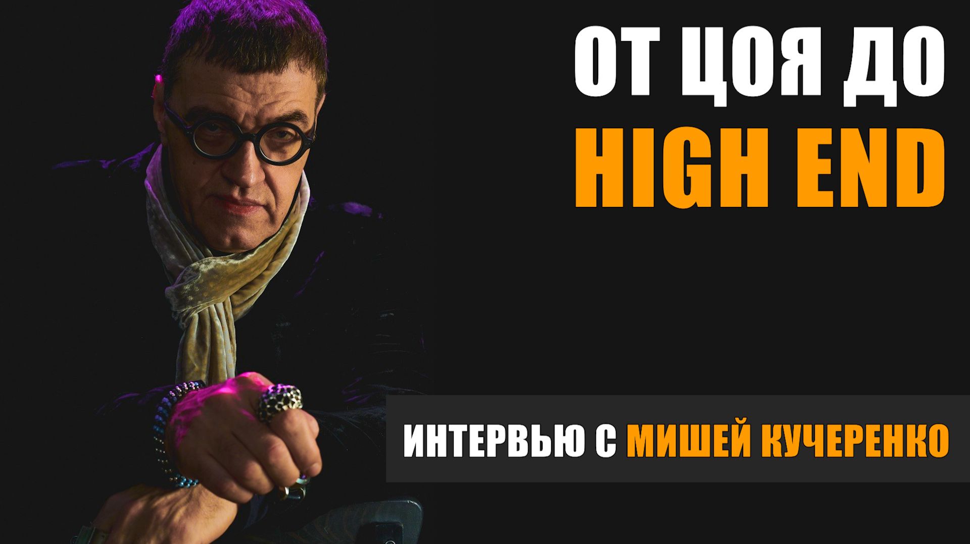 От Цоя до High End. Интервью с Мишей Кучеренко