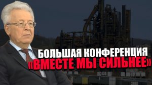 ВАЛЕНТИН КАТАСОНОВ. ПРОСВЕТИТЕЛЬСКАЯ КОНФЕРЕНЦИЯ. ДЕИНДУСТРИАЛИЗАЦИЯ МИРА.
