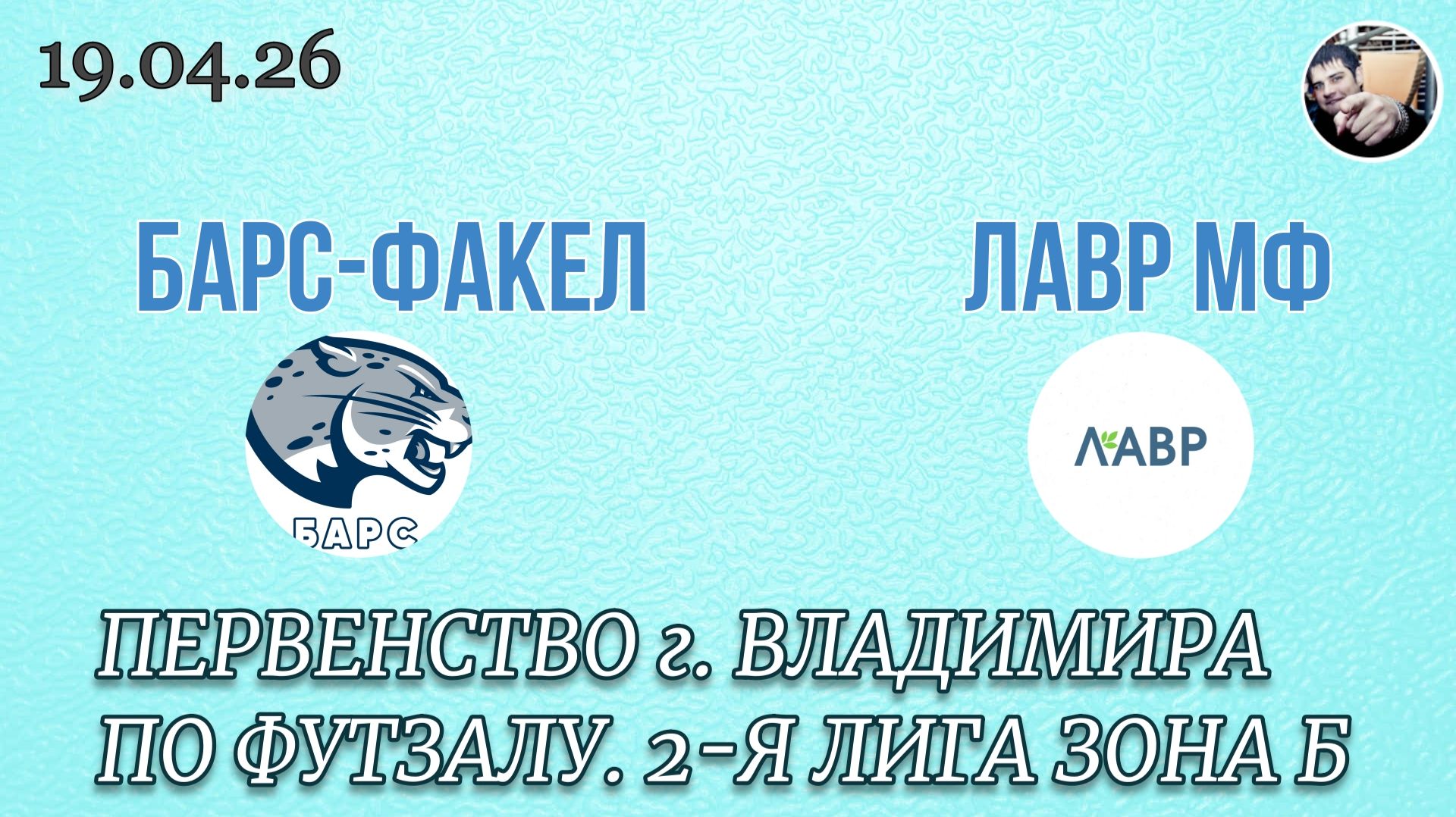 Барс-Факел 1 - 9 Лавр МФ