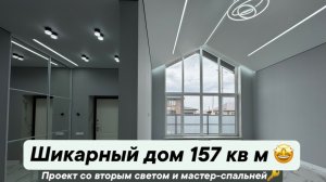 Дом 157 кв м, проект со вторым светом и мастер-спальней😍