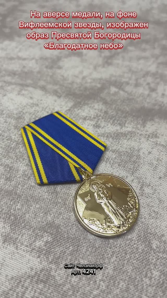 Медаль «Благодатное небо. За жертвенное служение»