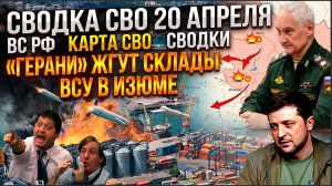 Сводка СВО 20 апреля: ВС РФ карта сво сводки, «Герани» жгут склады ВСУ в Изюме