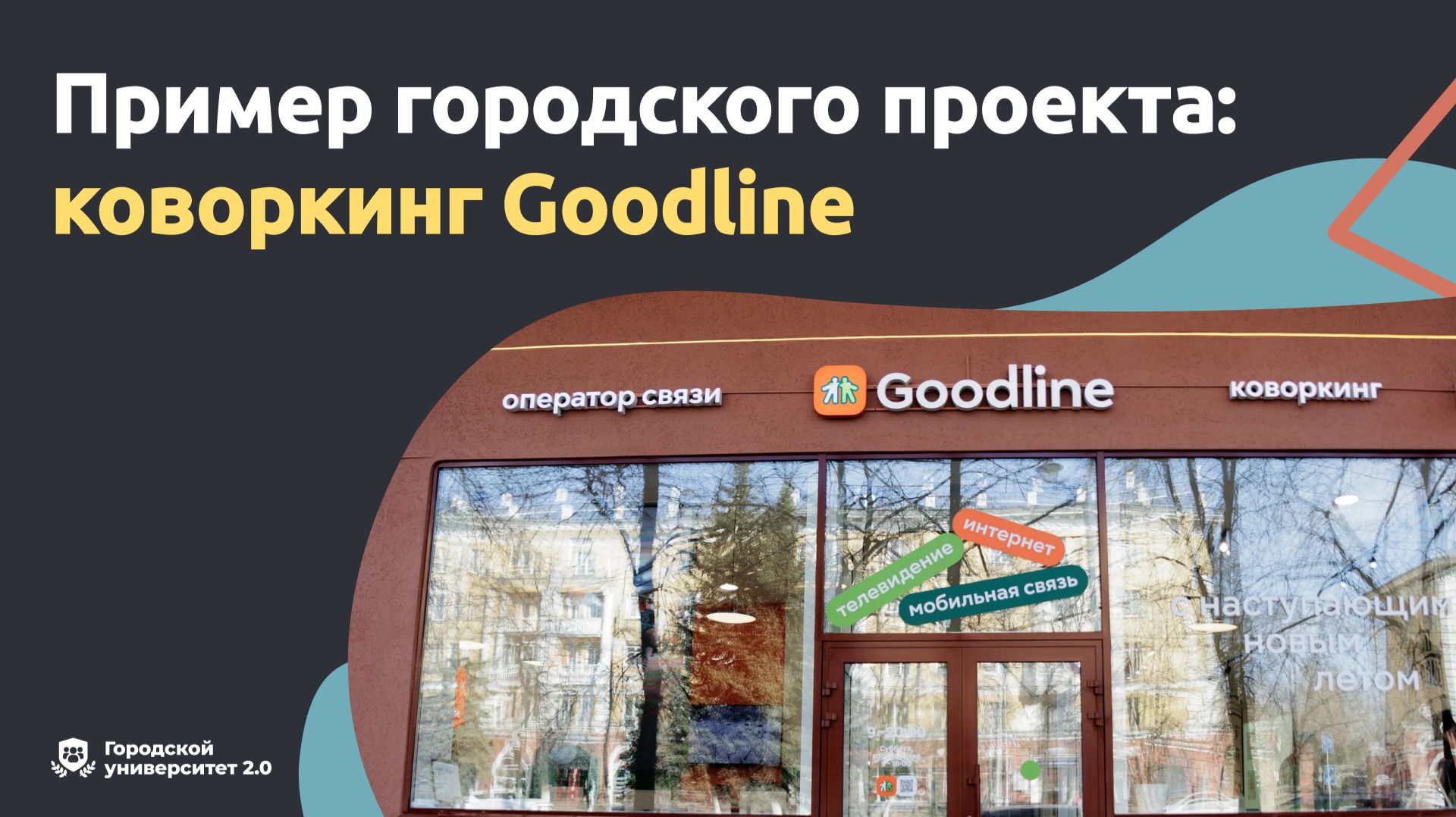Пример городского проекта: коворкинг Goodline