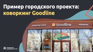 Пример городского проекта: коворкинг Goodline