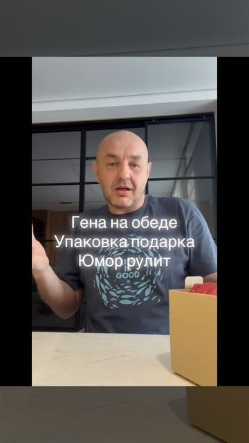 Гена на Обеде подарок для него