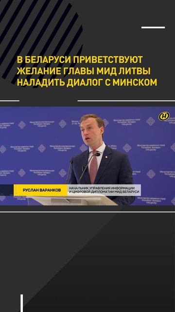 В Беларуси приветствуют желание главы МИД Литвы наладить диалог с Минском