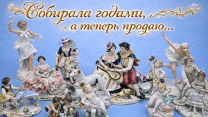 «Моя коллекция фарфора — пришло время отпустить».