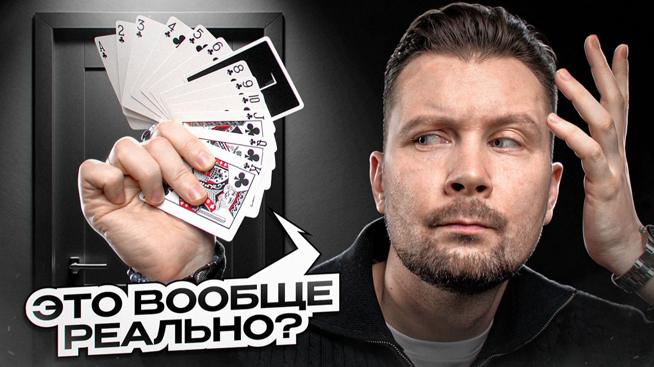 Такого ФОКУСА С КАРТАМИ в твоем репертуаре точно нет!