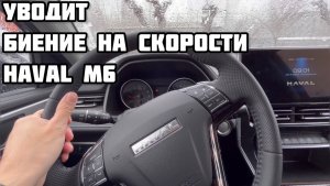 Haval M6 Уводит? Биение на скорости? В чем причина