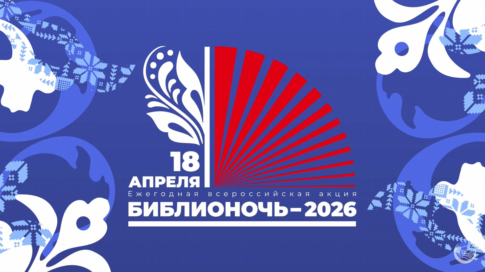 Библионочь 2026