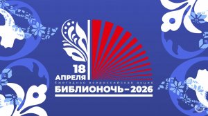 Библионочь 2026