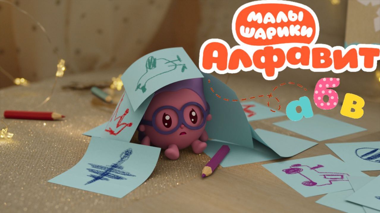 Малышарики: буква И! 🔤 Сборник мини-игр + сказка 📖 Развивающий мультфильм