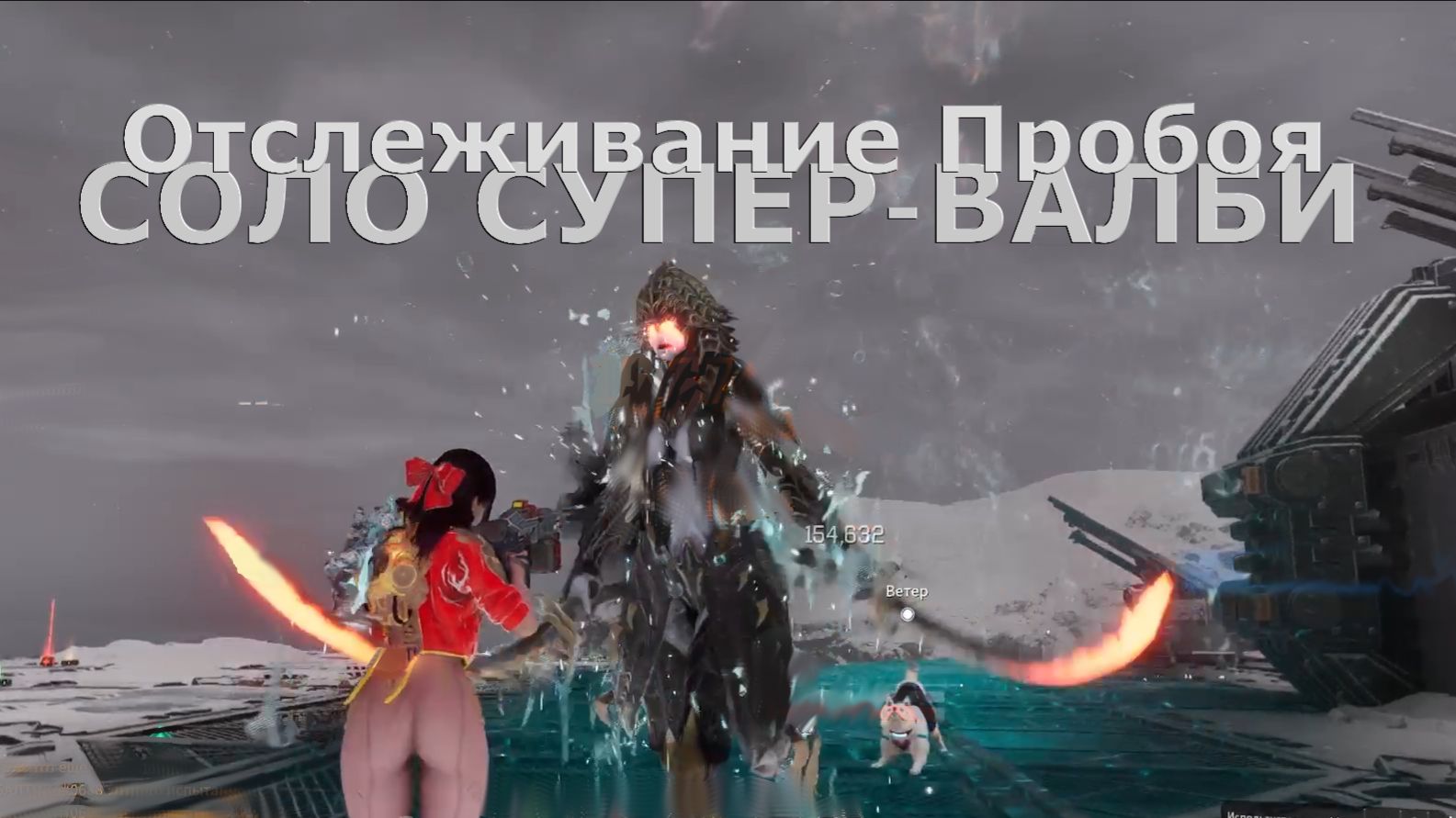 Отслеживание Пробоя СОЛО СУПЕР-ВАЛБИ The First Descendant