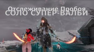 Отслеживание Пробоя СОЛО СУПЕР-ВАЛБИ The First Descendant