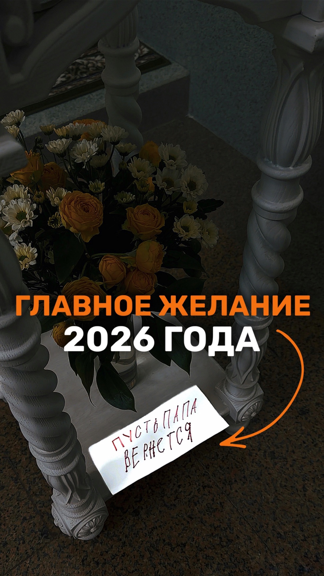 ГЛАВНАЯ МЕЧТА 2026