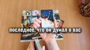 ПОСЛЕДНЕЕ, ЧТО ОН ДУМАЛ О ВАС / Расклад Таро, гадание на картах