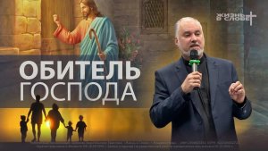 ОБИТЕЛЬ ГОСПОДА| 19.04.2026 | ВОСКРЕСНОЕ БОГОСЛУЖЕНИЕ