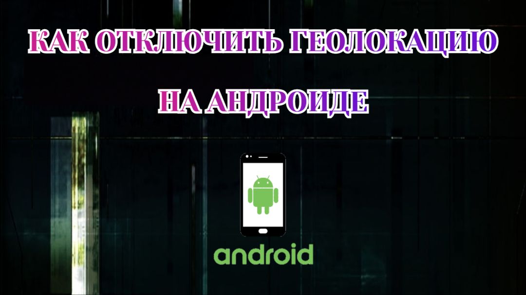 Как Отключить Геолокацию на Телефоне (2026)