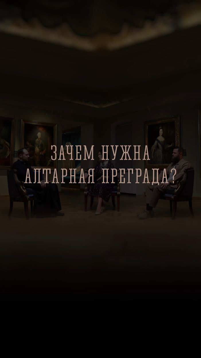 Зачем нужна алтарная преграда? | ТРОИЦА