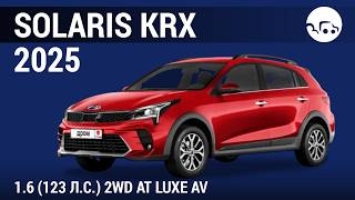Solaris KRX 2025 1.6 (123л.с) 2WD AT Luxe AV - видеообзор
