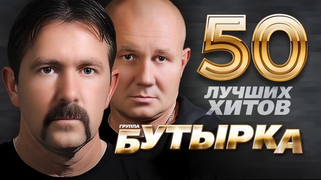 Бутырка 50 - лучших хитов и песен