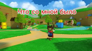 Что со мной было в последнее время? Рассказ обо мне.