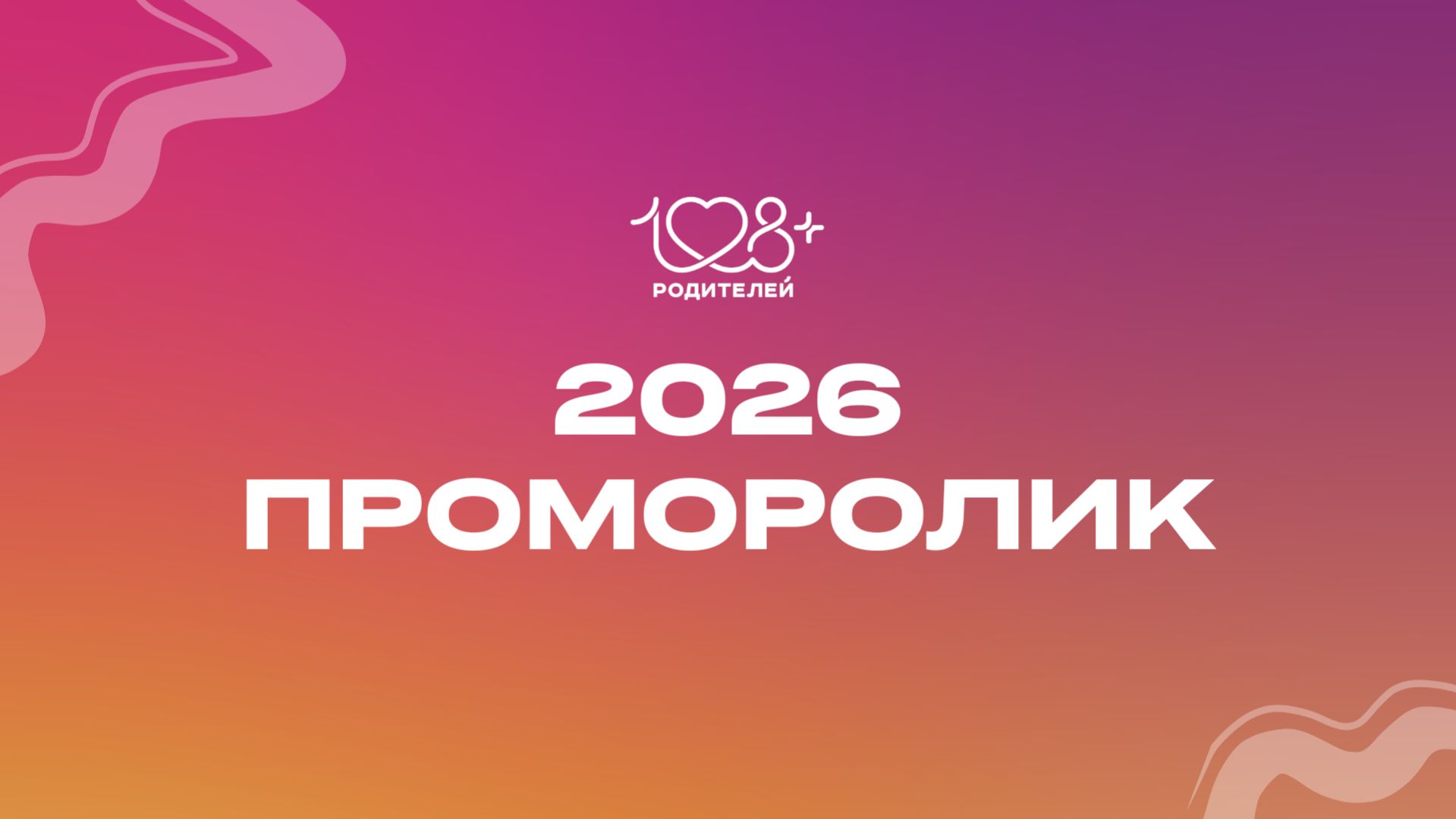 2026 Открывающий ролик 7 форум