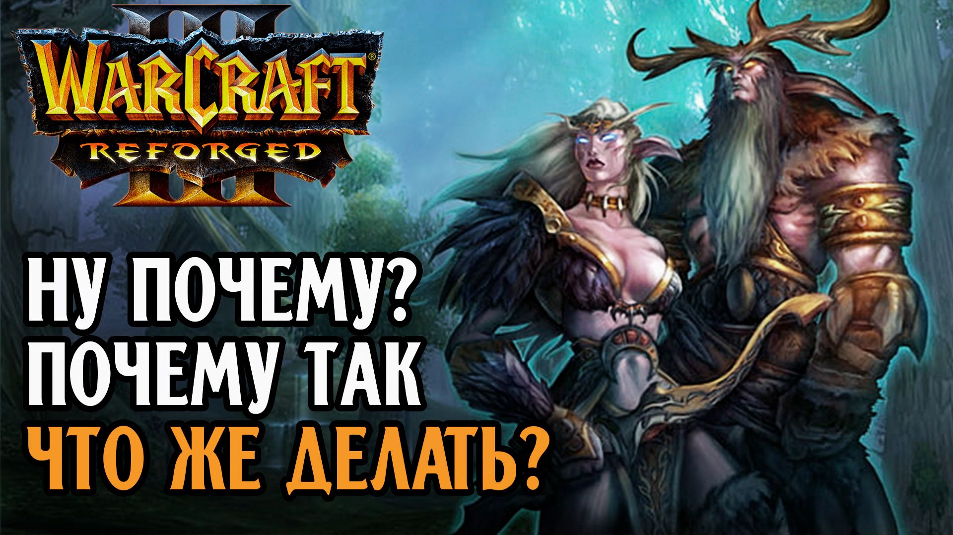 НУ ПОЧЕМУ? ПОЧЕМУ ТАК, ЧТО ЖЕ ДЕЛАТЬ: Deathnote (Hum) Vs Smurf (Ne) Warcraft 3 Reforged