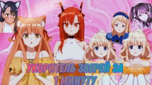 Момент из аниме! Укротитель зверей за 1 минуту #аниме #anime