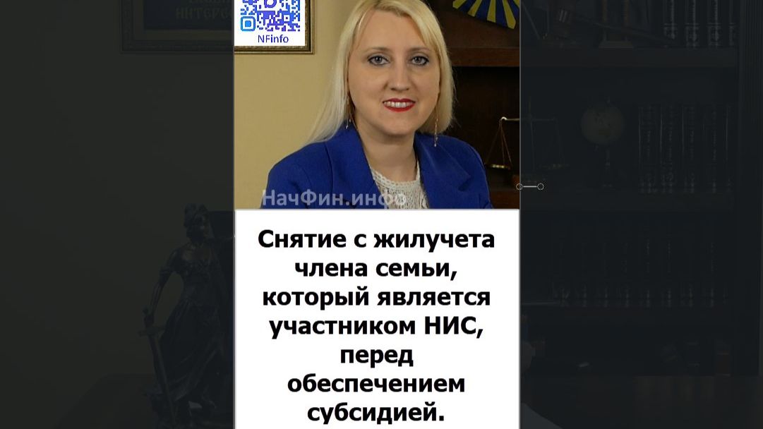 Снятие с жилучета члена семьи, который является участником НИС, перед обеспечением субсидией.