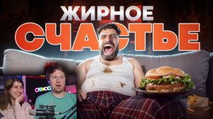 Как лишний вес Убивает нас и делает Счастливее_ _ РЕАКЦИЯ на ТОНИ ТУТ