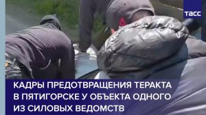 Кадры предотвращения теракта в Пятигорске у объекта одного из силовых ведомств