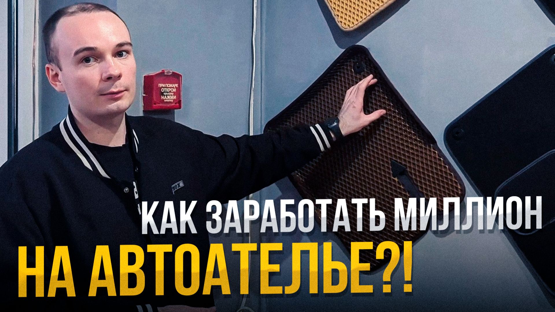 КАК ЗАРАБОТЬ МИЛЛИОН НА ПРОИЗВОДСТВЕ АВТОКОВРИКОВ ИЗ ВОРСА И ЭВА