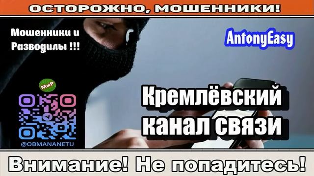 Мошенники звонят по телефону _ Кремлёвский канал связи ( сборник ).