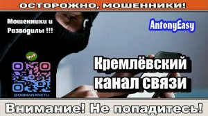 Мошенники звонят по телефону _ Кремлёвский канал связи ( сборник ).