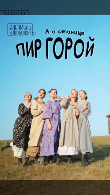 24 апреля выходит наша песня «А в станице пир горой»! Информация в описании ⬇️