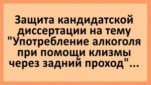 Диссертация - употребление алкоголя через задний проход... Анекдоты смешные до слез!