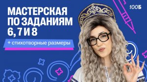 Мастерская по заданиям 6, 7 и 8 + стихотворные размеры