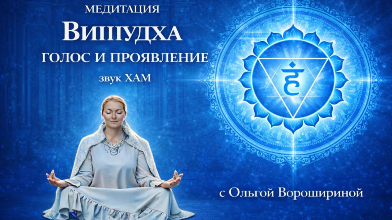 Медитация "Вишудха чакра: голос и проявление"