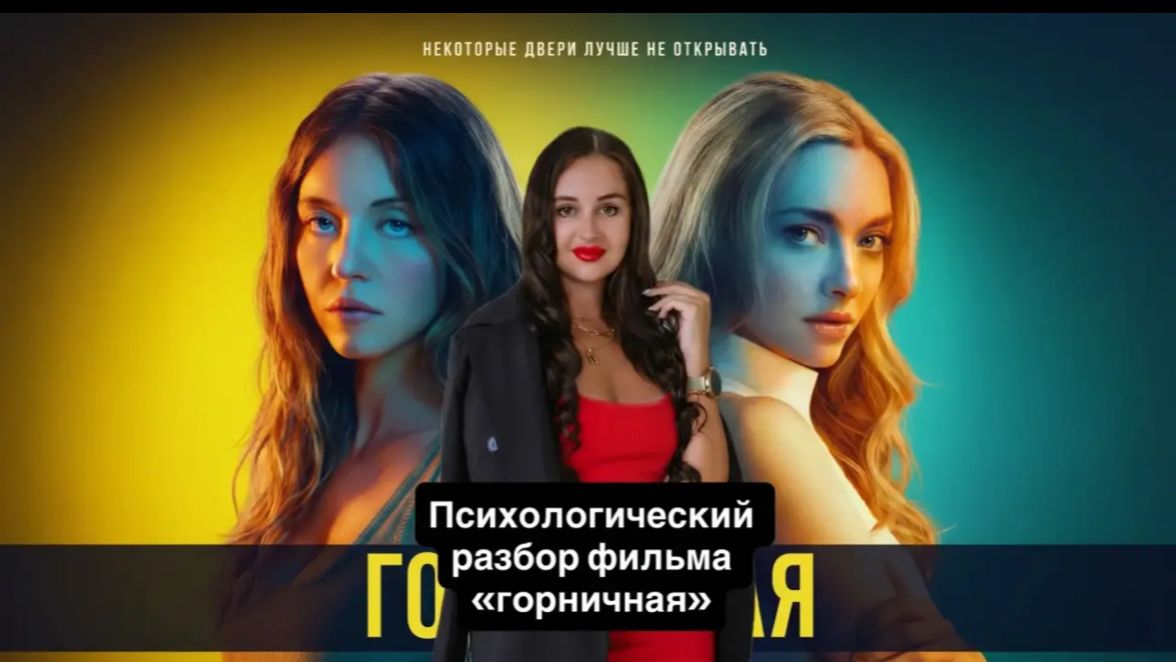 Психологический разбор фильма "Горничная". Обсудили с клиентом- мужчиной