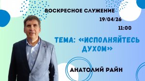 Воскресное служение // «Исполняйтесь Духом» Анатолий Райн // 19.04.26