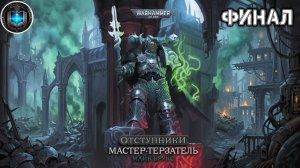 Warhammer 40k / ВХ40k Аудиокнига | Мастер-терзатель | ФИНАЛ | Майк Брукс | 2022 by Casper Valter