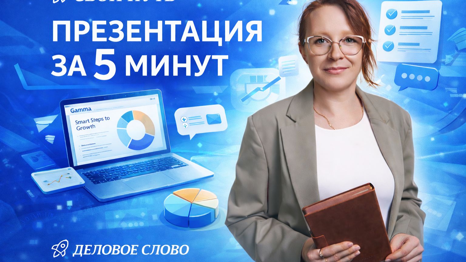 Как сделать презентацию за 5 минут