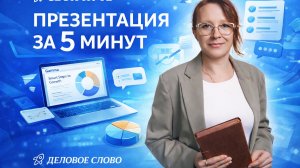 Как сделать презентацию за 5 минут