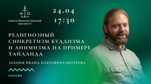 Религиозный синкретизм буддизма и анимизма на примере Тайланда