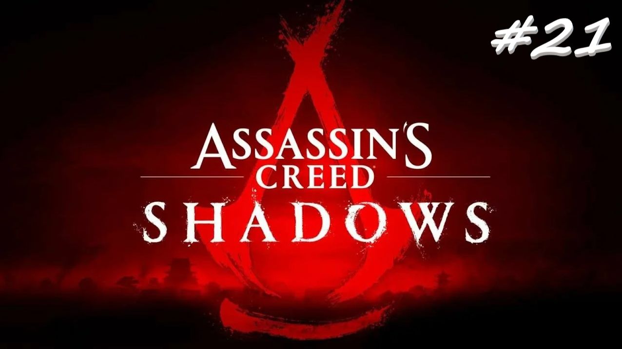 Assassin’s Creed Shadows 21 серия