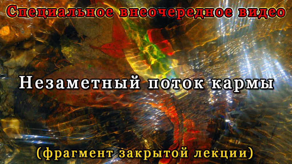 Невидимый поток кармы