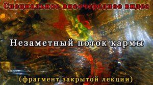 Незаметный поток кармы