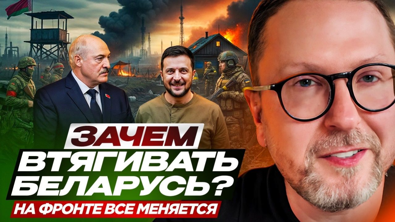 Зачем втягивать Беларусь? На фронте все меняется