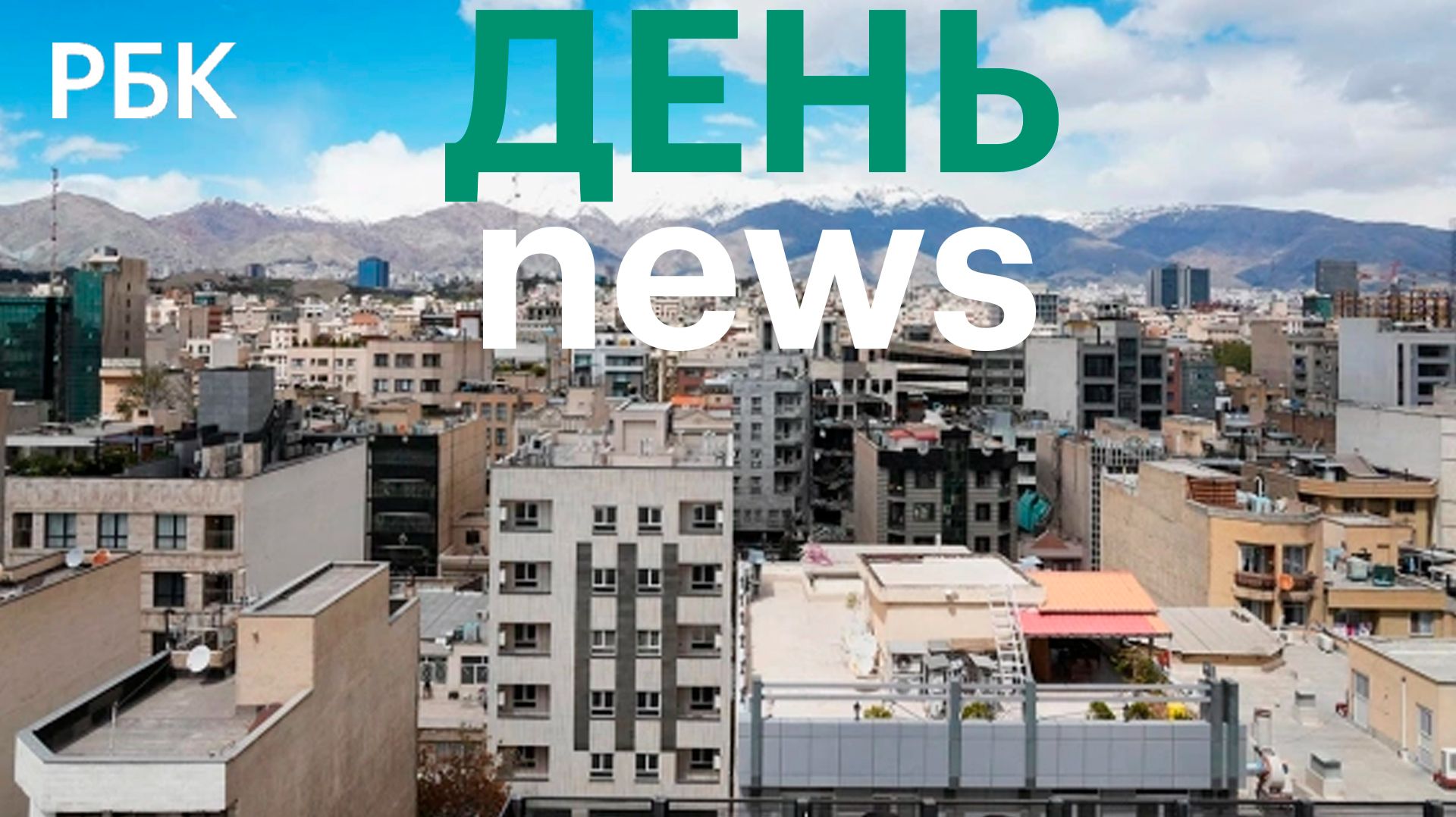 Иран обвинил США в нарушении перемирия и атаковал американские корабли. Переговоры в Пакистане